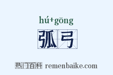 弧弓是什么意思的图片